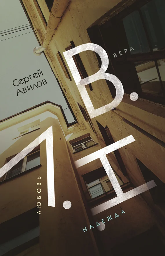 Обложка В.Н.Л. (Вера. Надежда. Любовь)