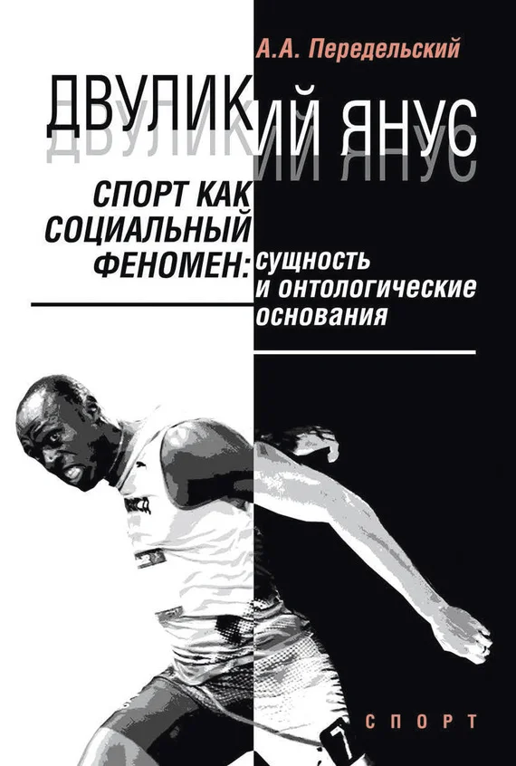Обложка Двуликий Янус. Спорт как социальный феномен. Сущность и онтологические основания