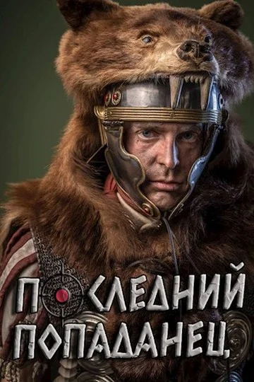 Обложка Последний попаданец