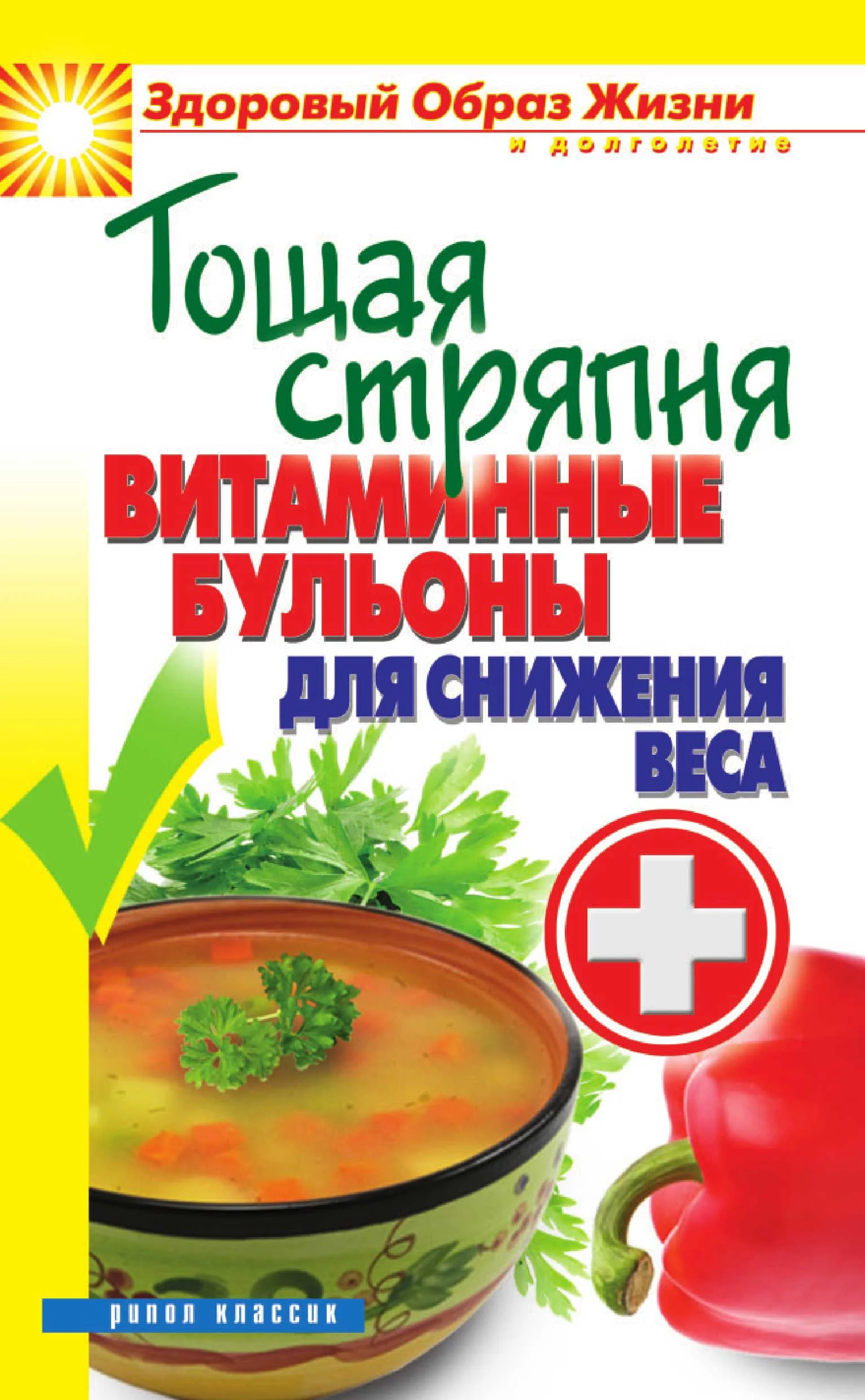 Обложка Тощая стряпня. Витаминные бульоны для снижения веса