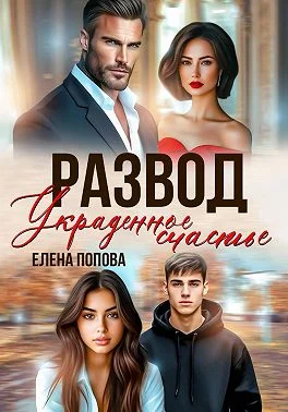Обложка Развод. Украденное счастье