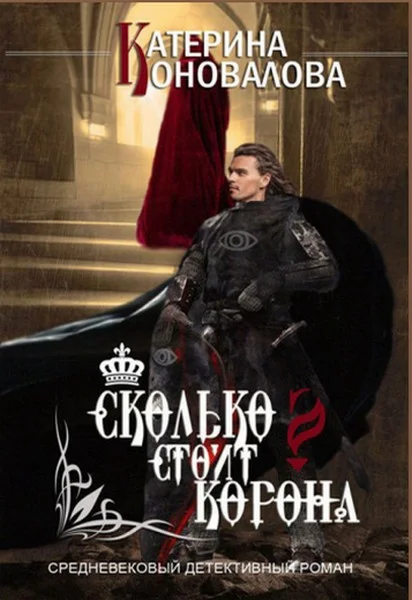 Обложка Сколько стоит корона