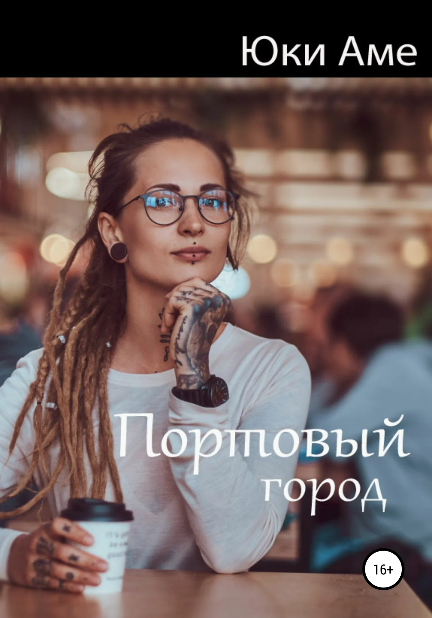 Обложка Портовый город