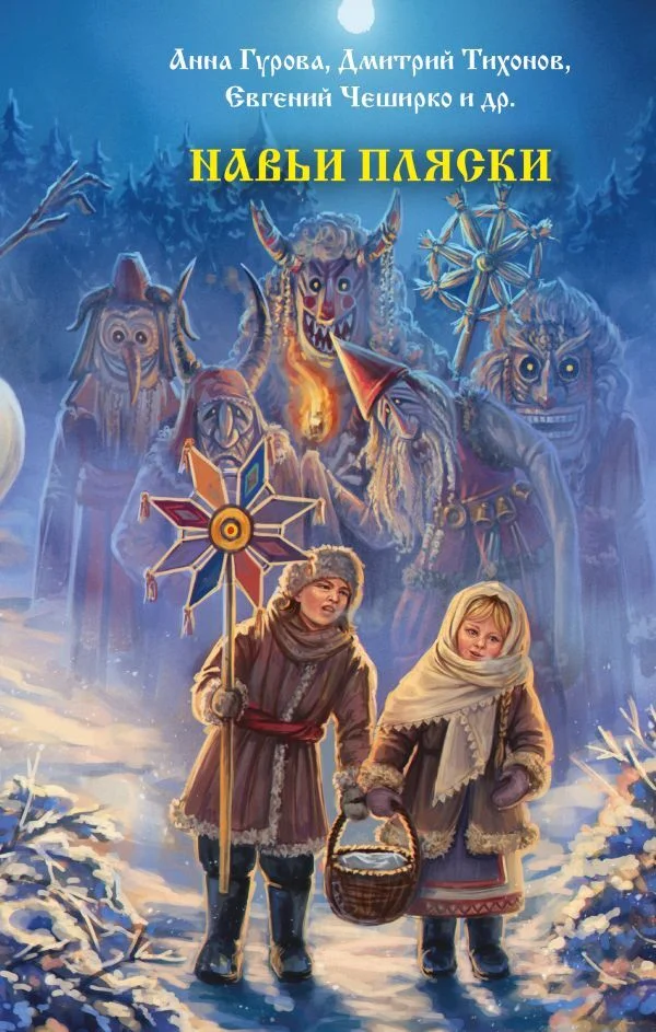 Обложка Навьи пляски