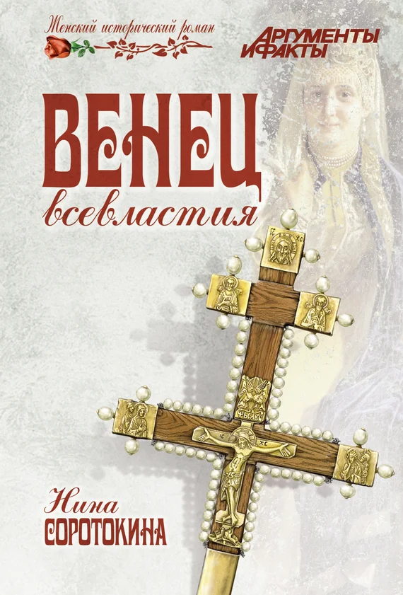 Обложка Венец всевластия