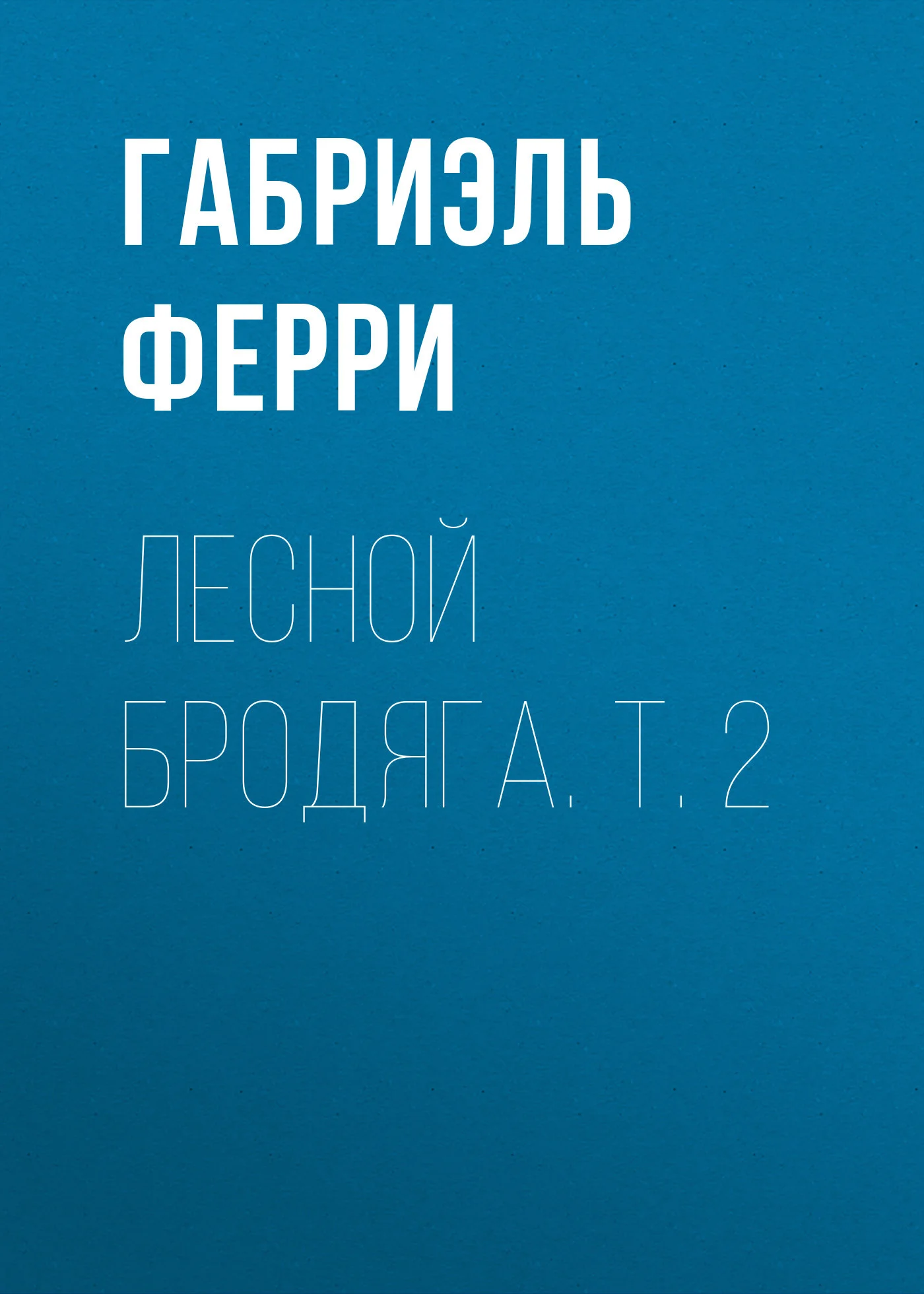 Обложка Лесной бродяга. Т. 2