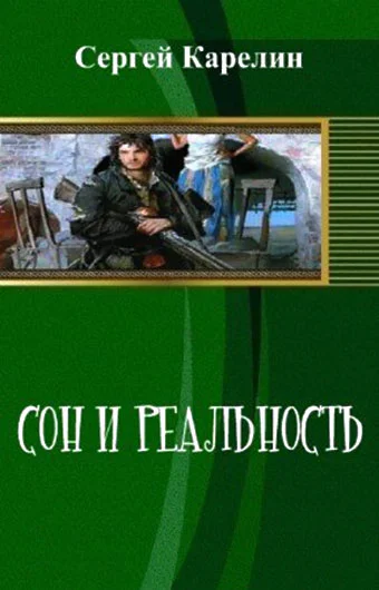 Обложка Сон и реальность