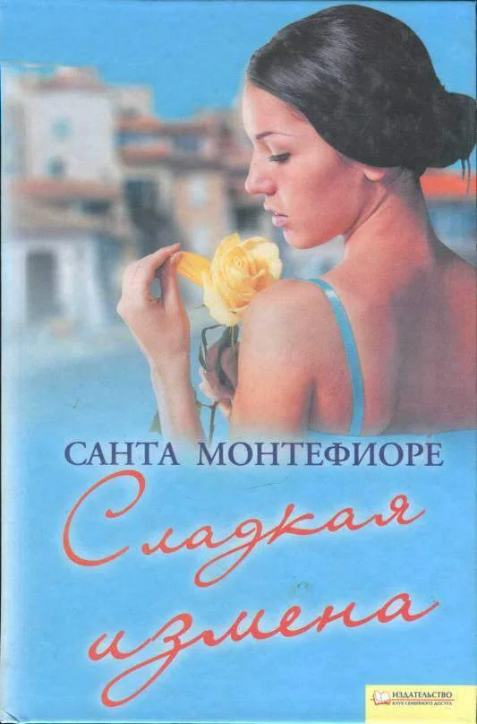 Обложка Сладкая измена