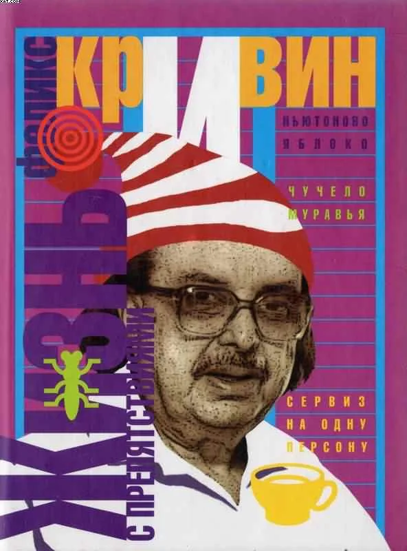 Обложка Жизнь с препятствиями