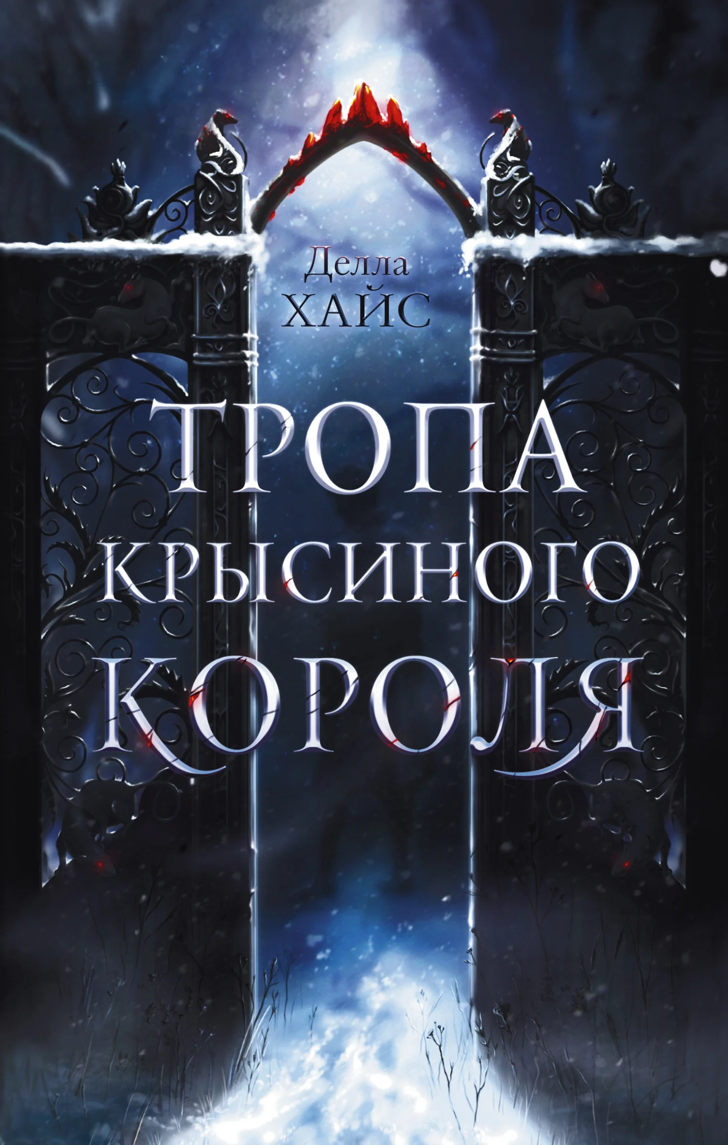 Обложка Тропа Крысиного короля