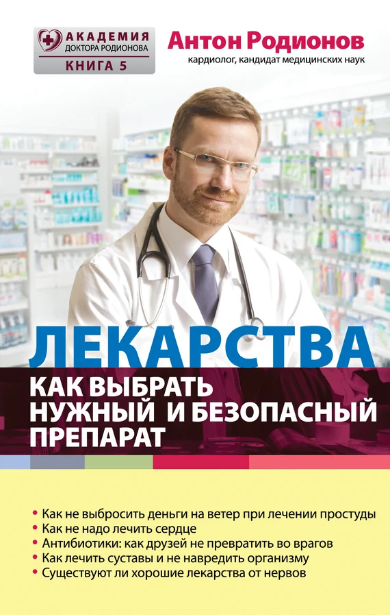 Обложка Лекарства. Как выбрать нужный и безопасный препарат