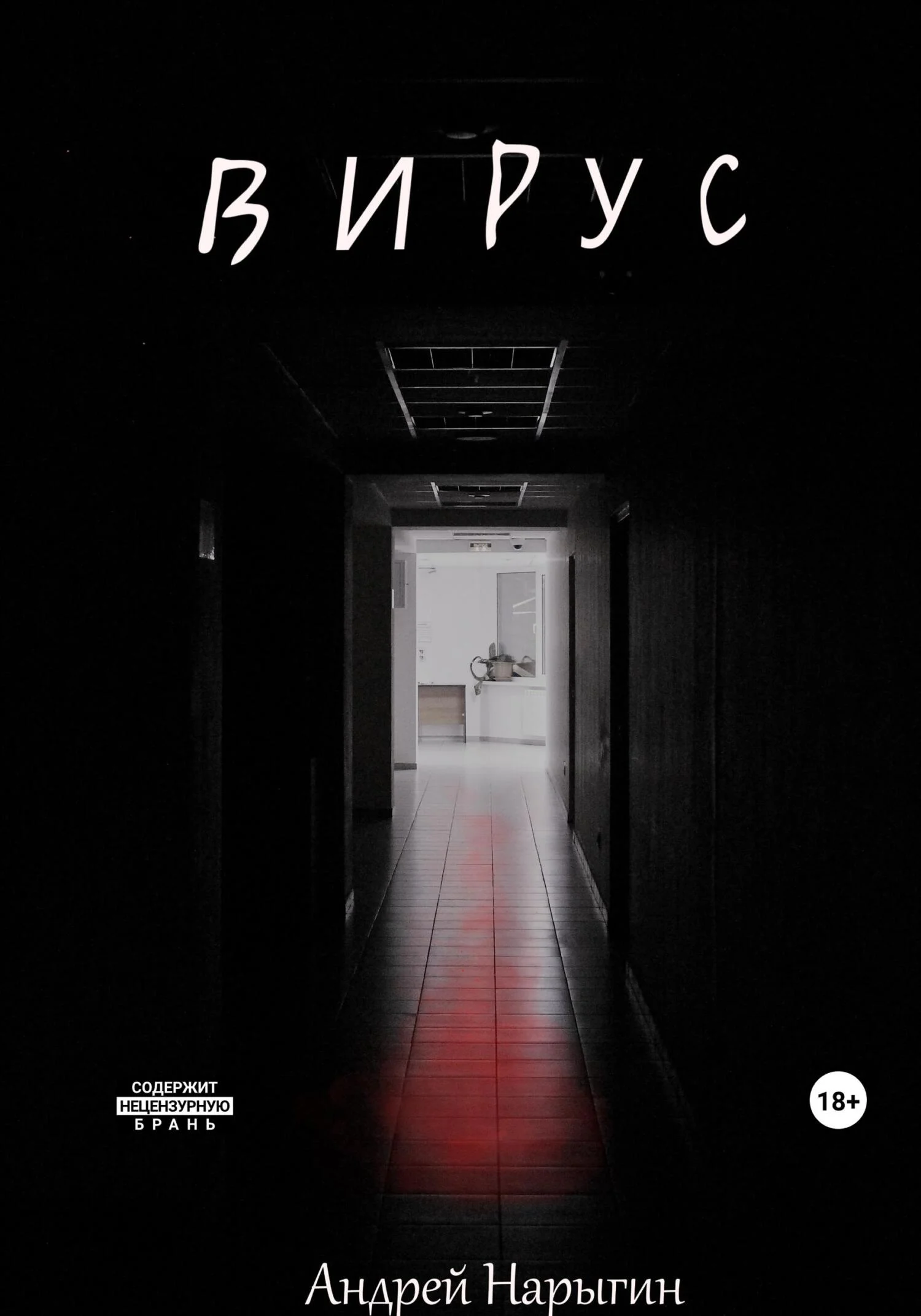 Обложка Вирус