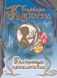 Обложка Волнующее приключение