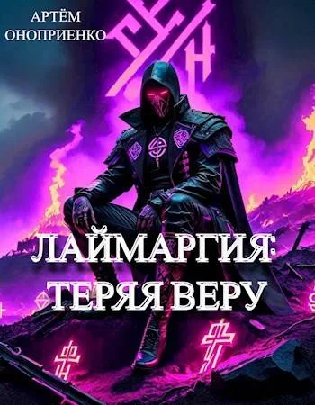 Обложка Теряя веру