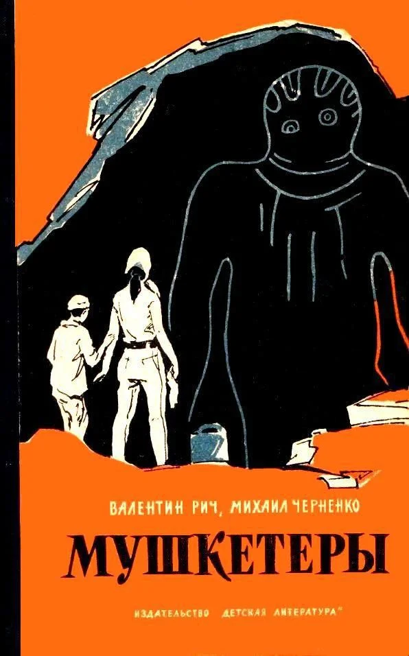 Обложка Мушкетеры