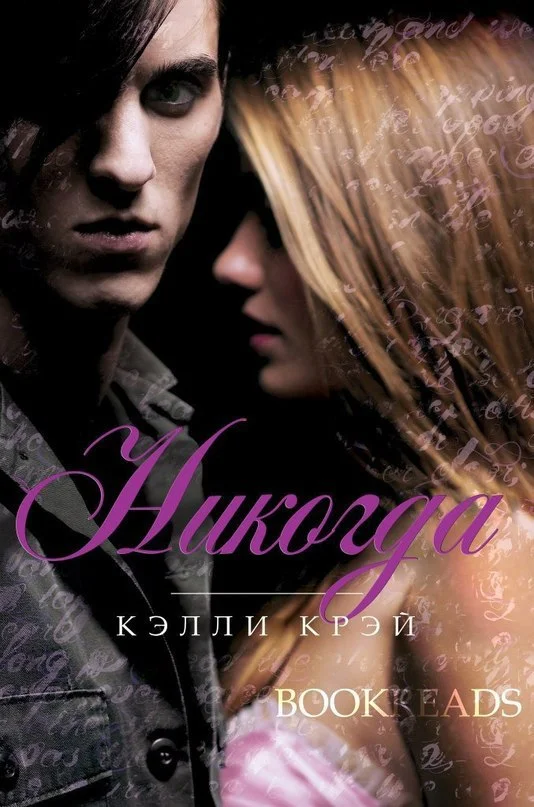Обложка Никогда
