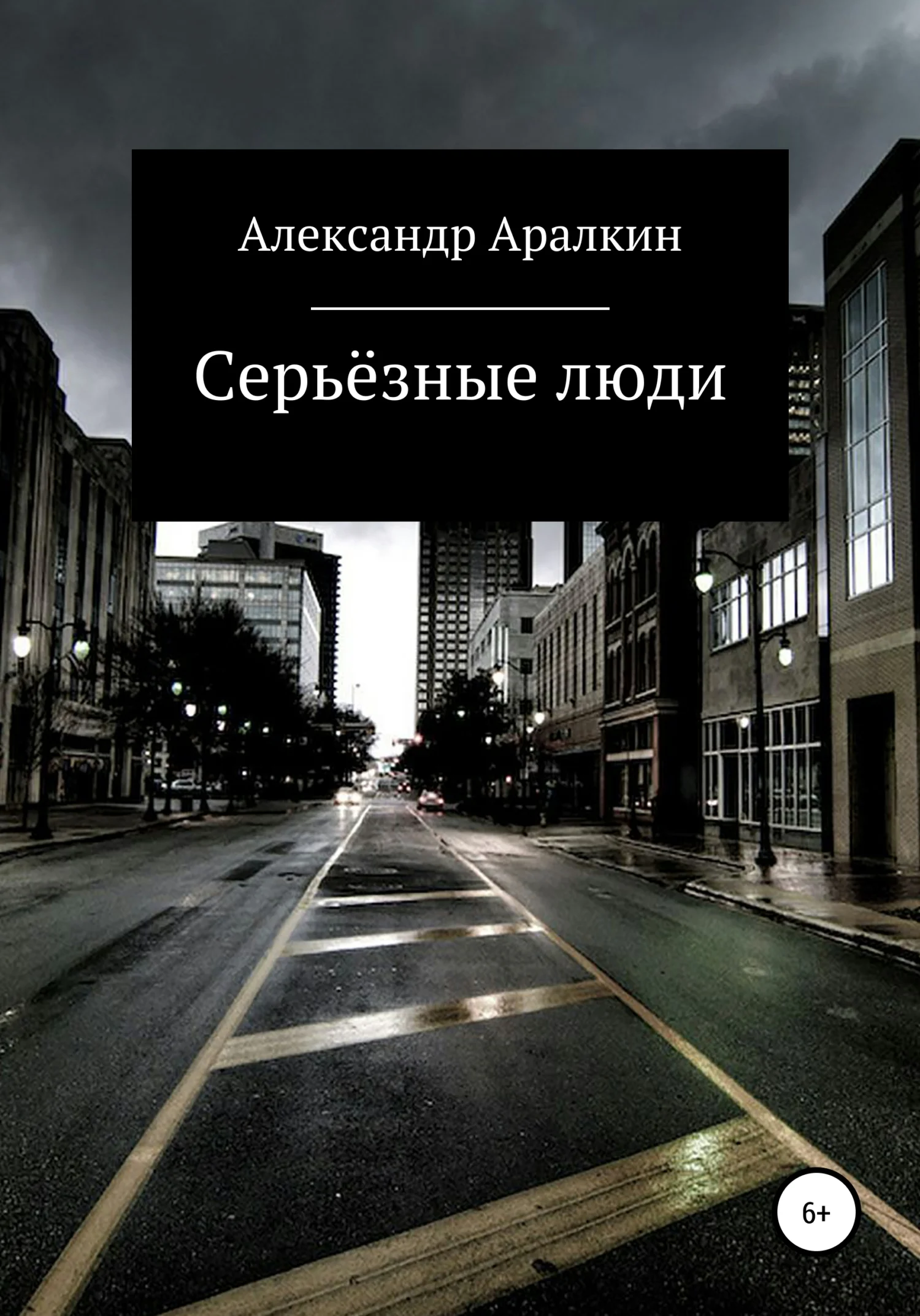 Обложка Серьёзные люди