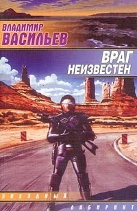 Обложка Враг неизвестен