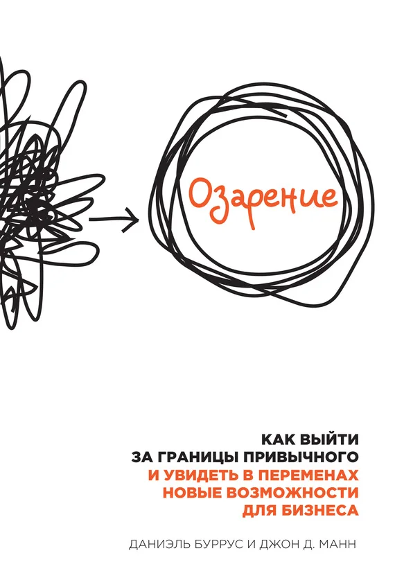 Обложка Озарение. Как выйти за границы привычного и увидеть в переменах новые возможности для бизнеса
