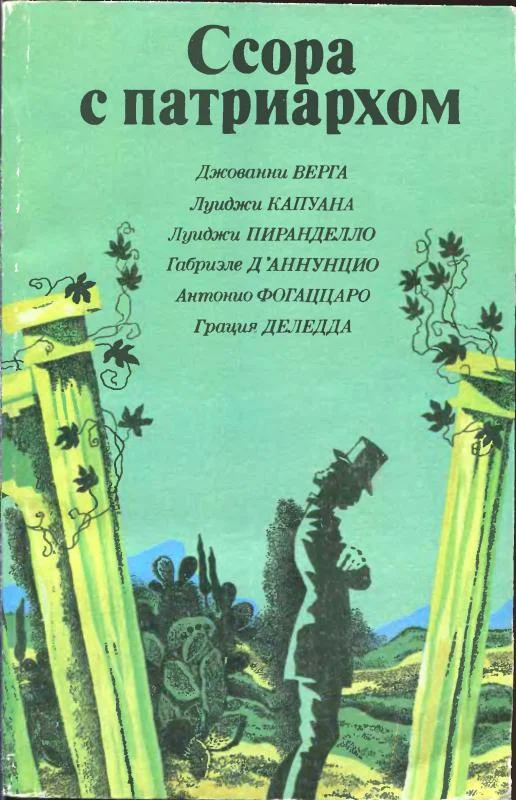 Обложка Ссора с патриархом