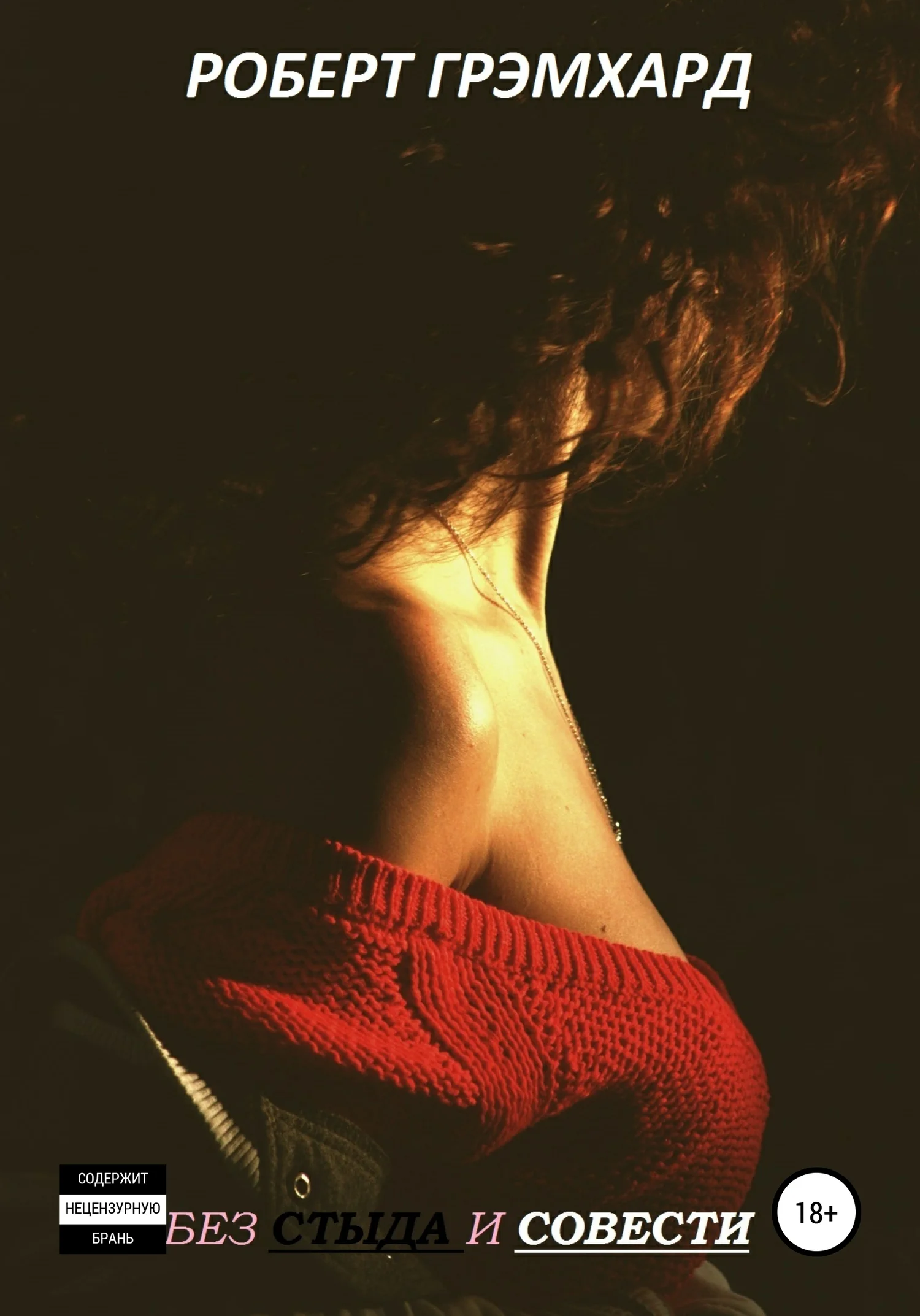 Обложка Без стыда и совести