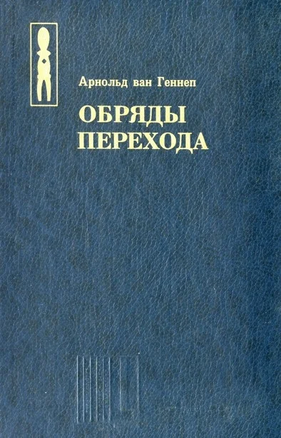 Обложка Обряды перехода