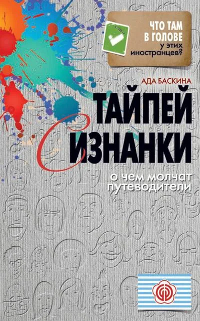 Обложка Тайпей с изнанки. О чем молчат путеводители