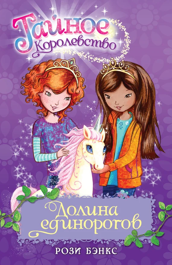 Обложка Долина единорогов