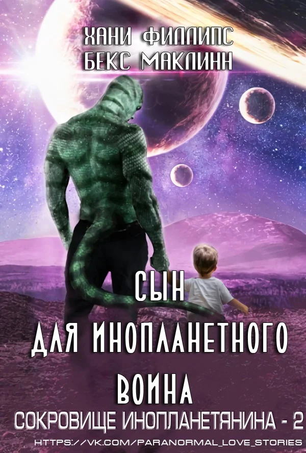 Обложка Сын для инопланетного воина