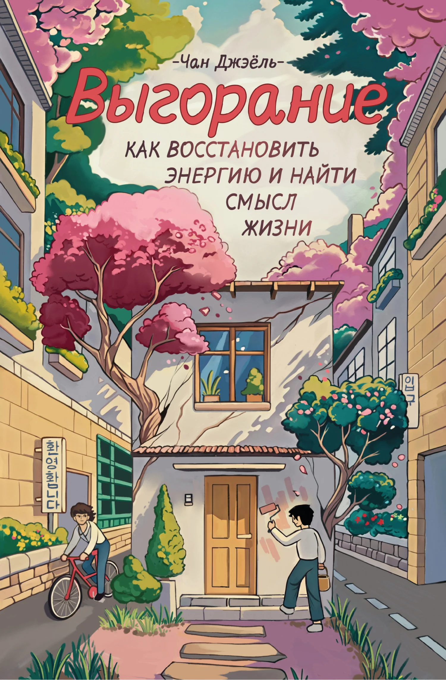 Обложка Выгорание: как восстановить энергию и найти смысл жизни