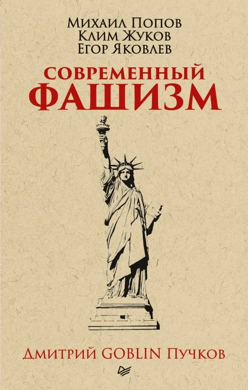 Обложка Современный фашизм