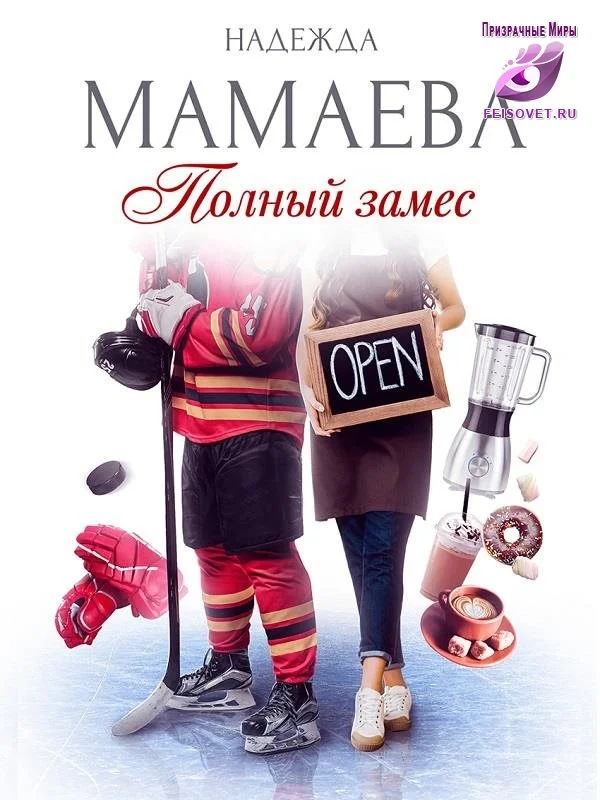 Обложка Полный замес