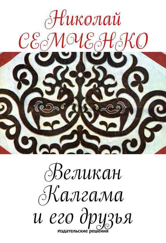 Обложка Великан Калгама и его друзья
