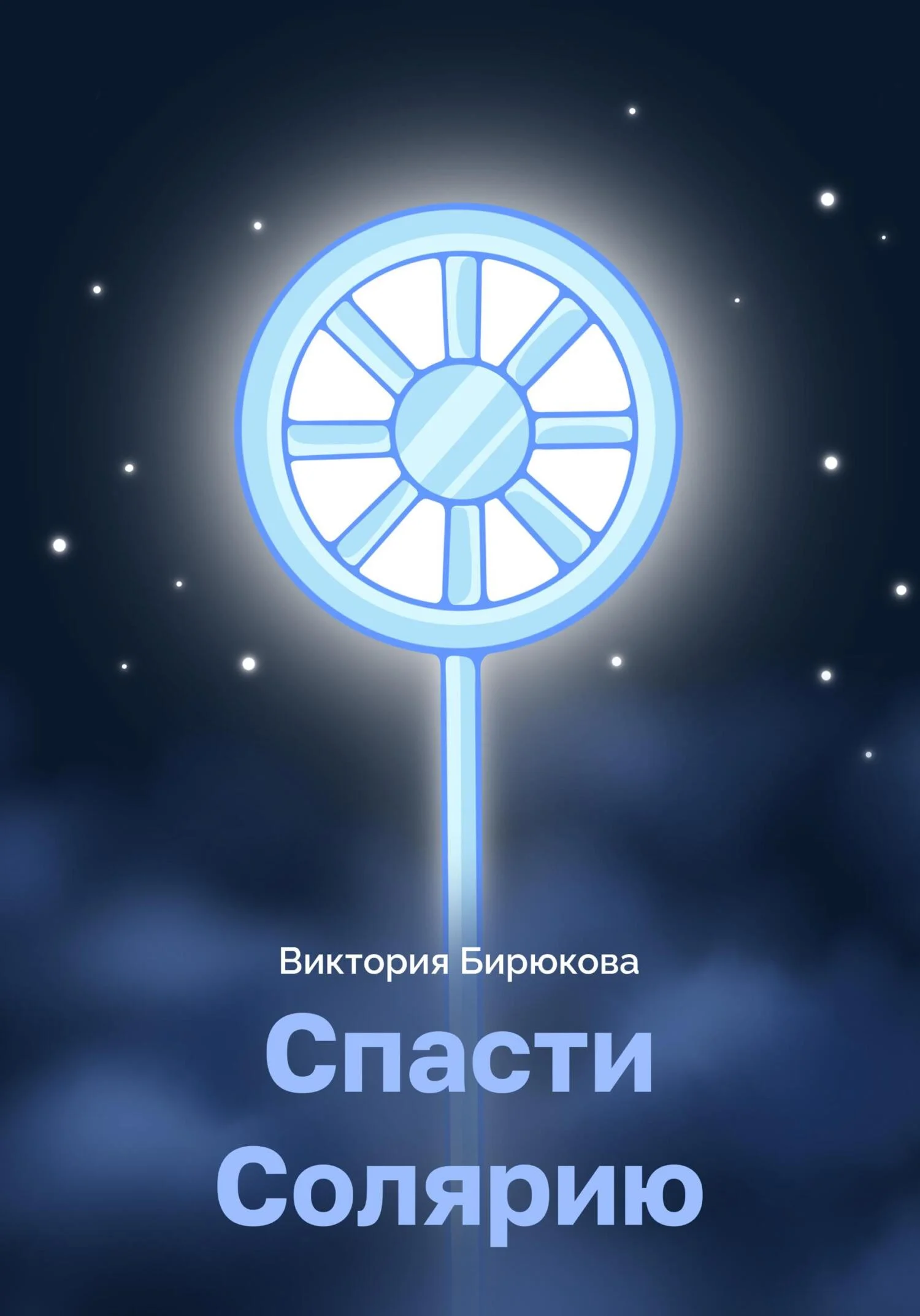 Обложка Спасти Солярию