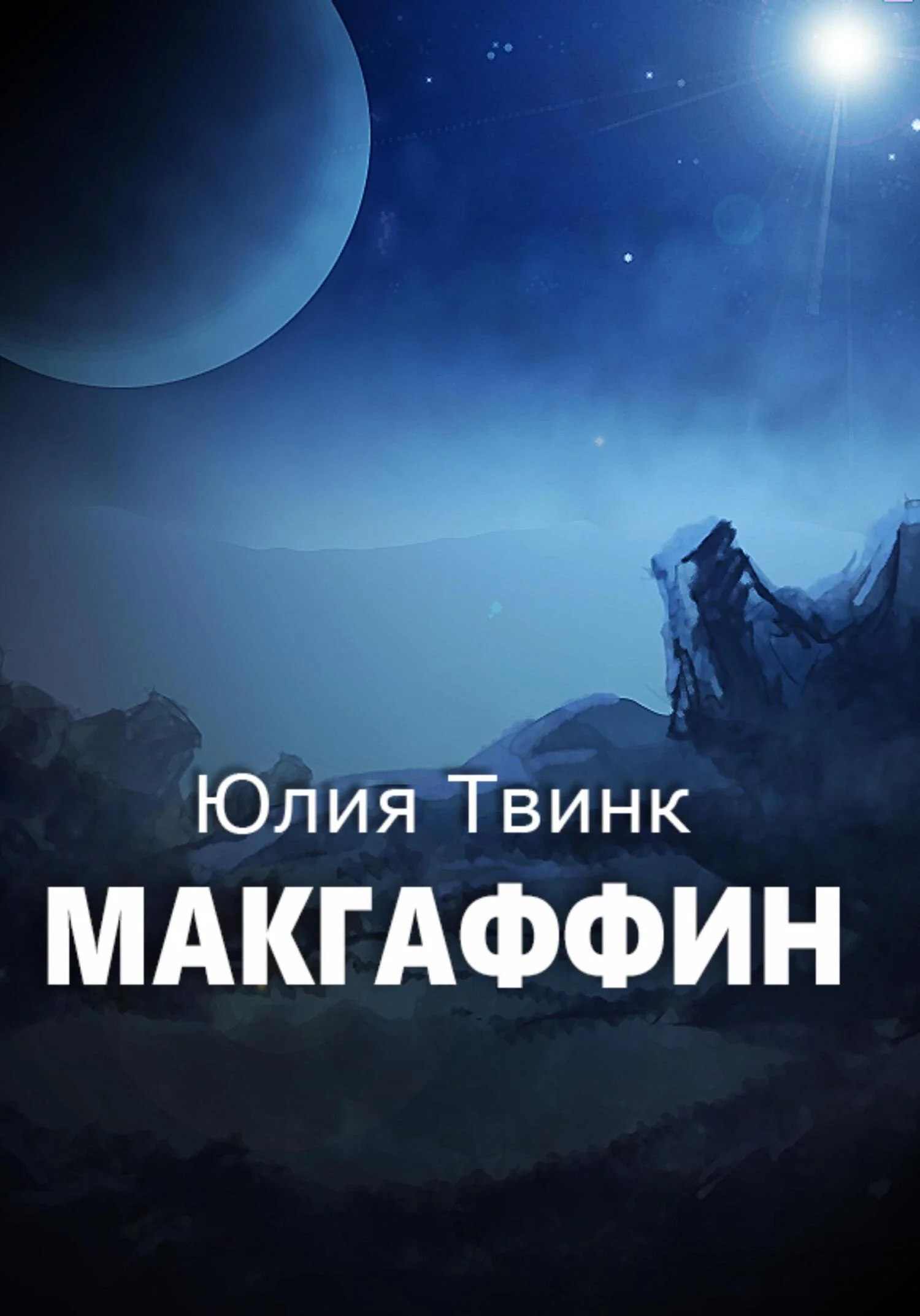 Обложка Макгаффин