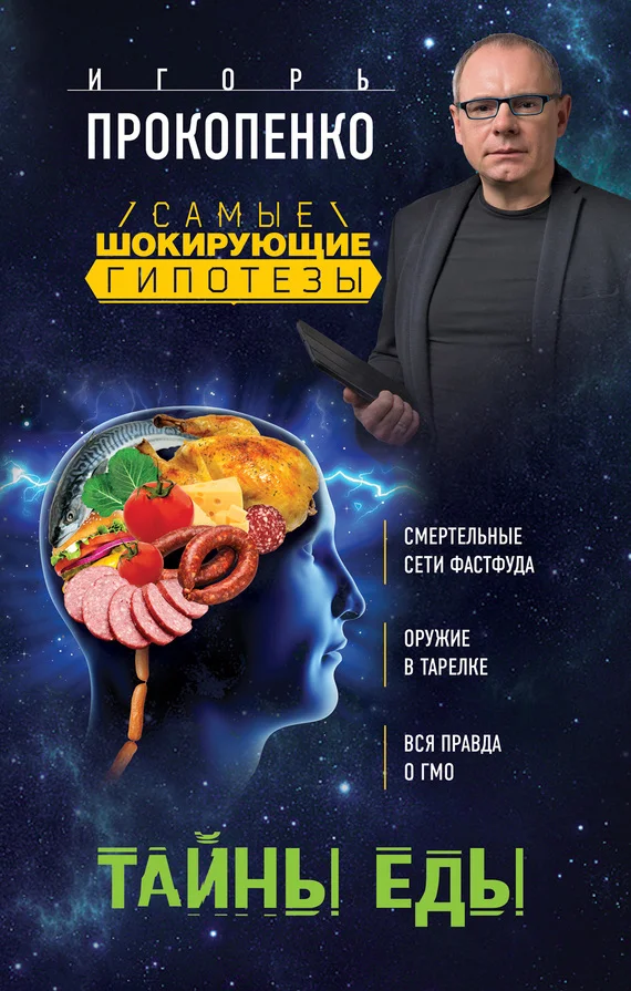 Обложка Тайны еды