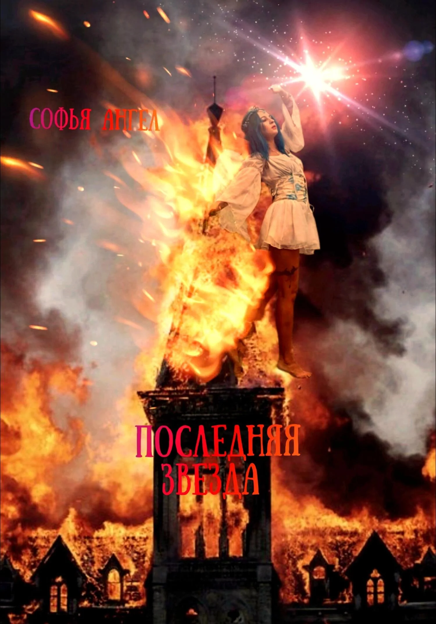 Обложка Последняя звезда