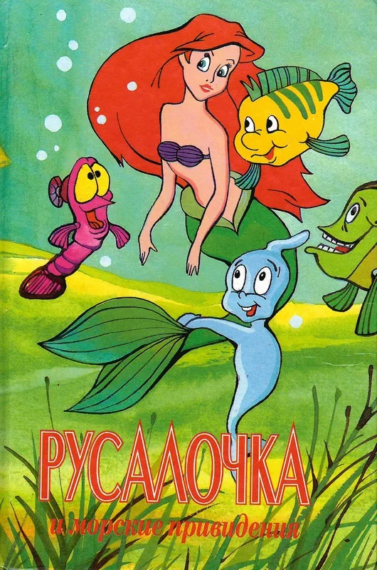 Обложка Русалочка и морские привидения