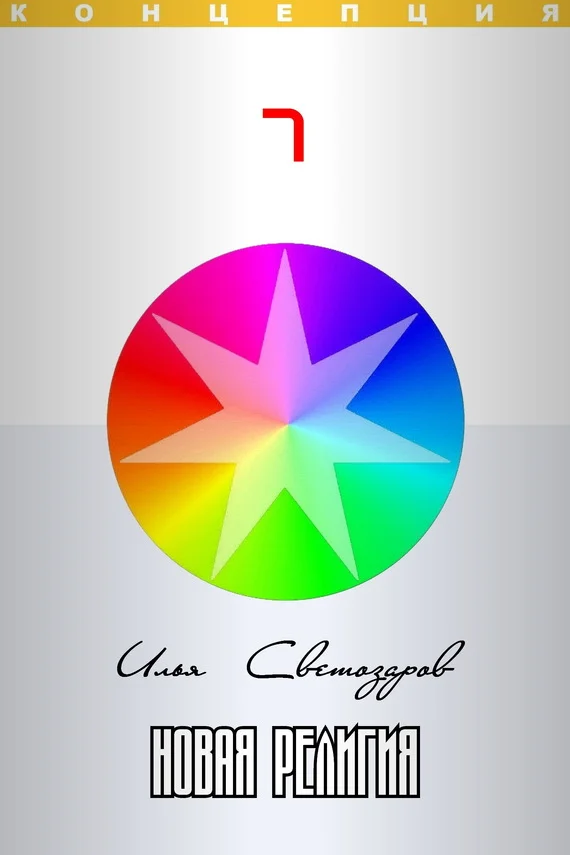 Обложка Новая религия