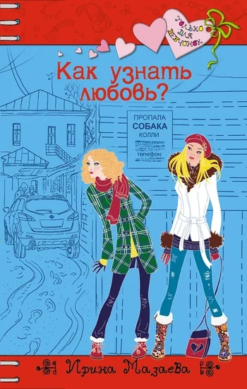 Обложка Как узнать любовь?
