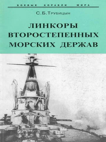 Обложка Линкоры второстепенных морских держав