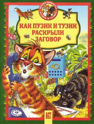 Обложка Как Пузик и Тузик раскрыли заговор