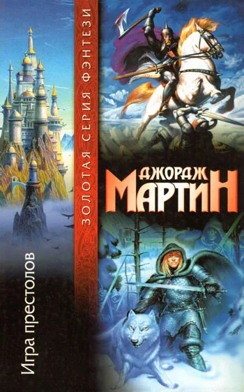 Обложка Игра престолов