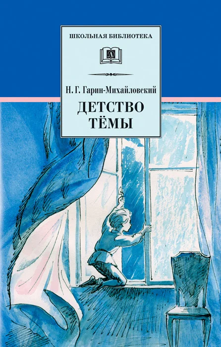 Обложка Детство Тёмы