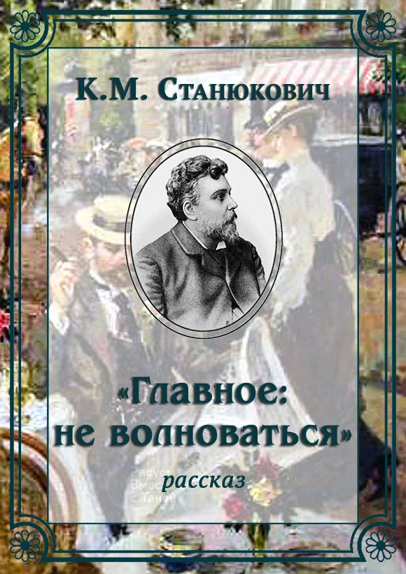 Обложка «Главное: не волноваться»