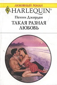 Обложка Такая разная любовь