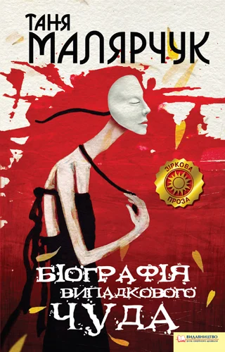 Обложка Біографія випадкового чуда