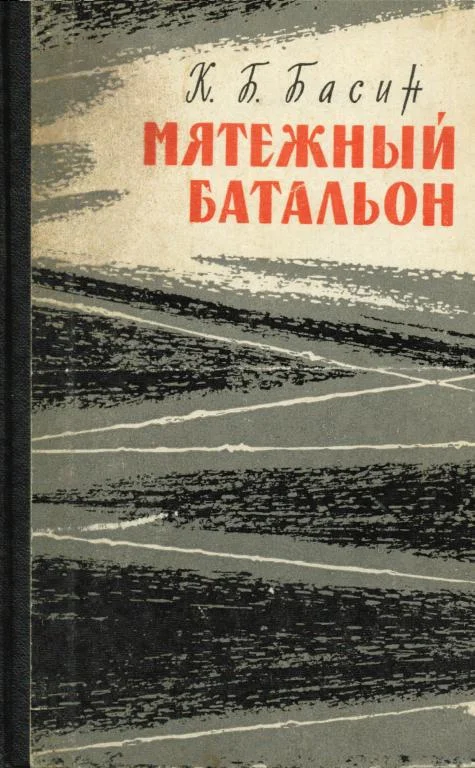 Обложка Мятежный батальон