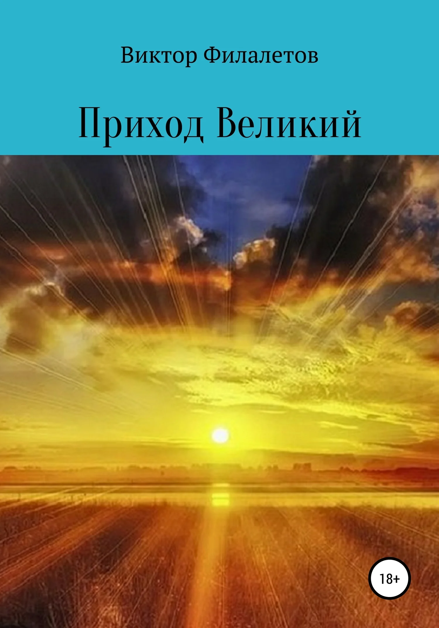 Обложка Приход Великий