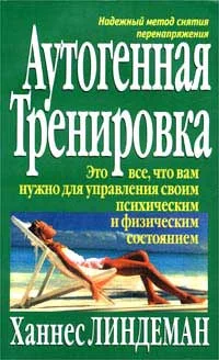 Обложка Аутогенная тренировка